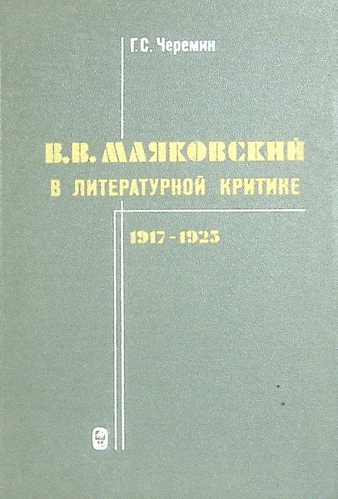 Книга В.В. Маяковский в литературной критике 1985 Г. Черемин Ленинград Твёрдая обл. 297 с. С ч/б илл