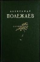 Книга Сочинения 1955 А. Полежаев Москва Твёрдая обл. 470 с. С ч/б илл