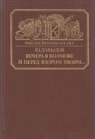 Книга Вечера в Колмове. И перед взором твоим 1989 Ю. Давыдов Москва Твёрдая обл. 334 с. С ч/б илл