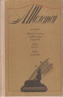 Книга Аэлита. Гиперболоид инженера Гарина 1983 А.Н. Толстой Ставрополь Твёрдая обл. 509 с. С ч/б илл