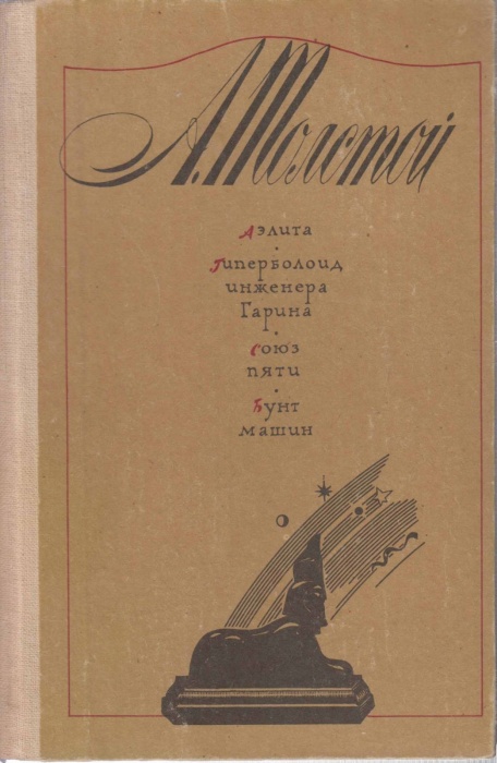 Книга Аэлита. Гиперболоид инженера Гарина 1983 А.Н. Толстой Ставрополь Твёрдая обл. 509 с. С ч/б илл