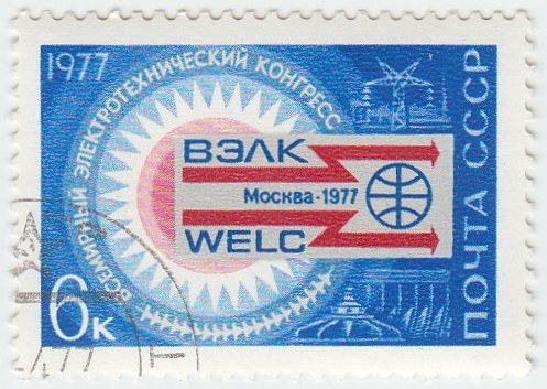 1977-021 Марка СССР Эмблема конгресса  Всемирный электротехнический конгресс II Θ