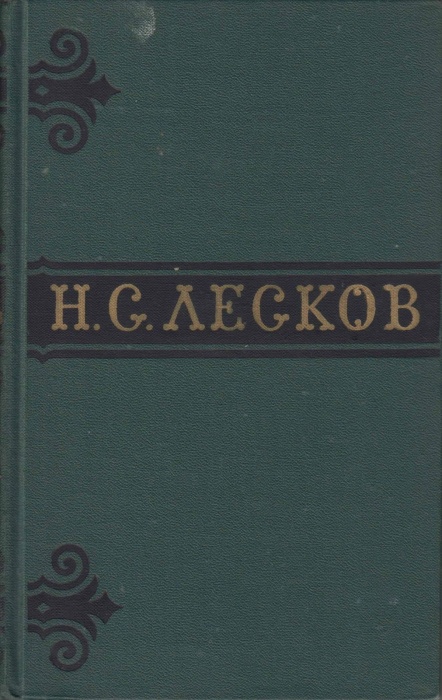 Книга Сочинения в 6 томах 1973 Н. Лесков Москва Твёрдая обл. 2 640 с. С цв илл