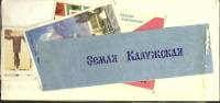 Набор спичечных этикеток "Земля Калужская" упаковка повреждена, 26 шт, СССР (сост. на фото)