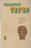Книга Собрание сочинений (том 2) 1982 Р. Тагор Москва Твёрдая обл. 463 с. Без илл.