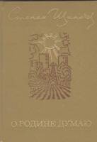 Книга О родине думаю 1974 С. Щипачев Москва Твёрдая обл. 112 с. С цв илл