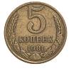 (1981) Монета СССР 1981 год 5 копеек   Медь-Никель  VF
