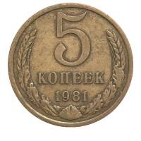 (1981) Монета СССР 1981 год 5 копеек   Медь-Никель  VF