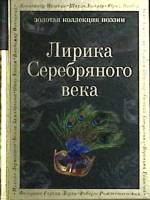 Книга Лирика серебрянного века 2020 Золотая коллекция поэзии Москва Твёрдая обл. 320 с. Без илл.