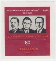 (1971-078) Блок Болгария "Космонавты"   Гибель Советских космонавтов III O