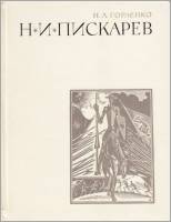 Книга Николай Пискарёв 1972 Н. Горленко Москва Твёрдая обл. 270 с. С цв илл
