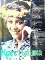 Журнал Крестьянка 1989 №05 май Москва Мягкая обл. 40 с. С цв илл