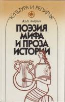 Книга Поэзия мифа и проза истории 1990 Ю. Андреев Ленинград Твёрдая обл. 222 с. С цв илл
