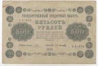 Банкнота Советская Республика 1918 год   500 рублей, (Состояние - VF)