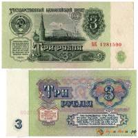 Бона    3 рубля 1961 год, Серия АА-ЯЯ, Тип I (Состояние - AU)