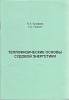 Книга Теплофизические основы судовой энергетики 2003 В. Ерофеев, А. Пряхин Санкт-Петербург Мягкая об