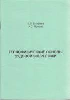 Книга Теплофизические основы судовой энергетики 2003 В. Ерофеев, А. Пряхин Санкт-Петербург Мягкая об