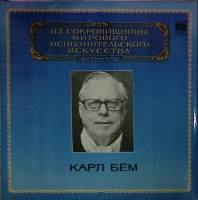 Набор виниловых пластинок (2 шт) Карл Бём Выдающиеся дирижёры Мелодия 300 мм. Excellent