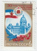 1975-086 Марка СССР Здание народной скупщины  Республика Югославия, 30 лет III Θ
