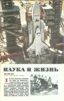 Журнал Наука и жизнь 1989 №01 Москва Мягкая обл. 160 с. С ч/б илл