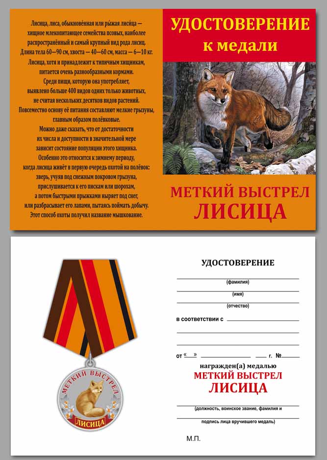 Медаль Россия &quot;Меткий выстрел. Лисица&quot; с удостоверением в блистерном футляре