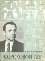 Журнал Роман-газета 1975 № 18 Москва Мягкая обл. 68 с. Без илл.