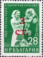 (1962-007) Марка Болгария "Надпечатка на 1959-031"   Стандартный выпуск. Надпечатка нового номинала 