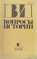 Журнал Вопросы истории 2005 № 8 Москва Мягкая обл. 176 с. Без илл.