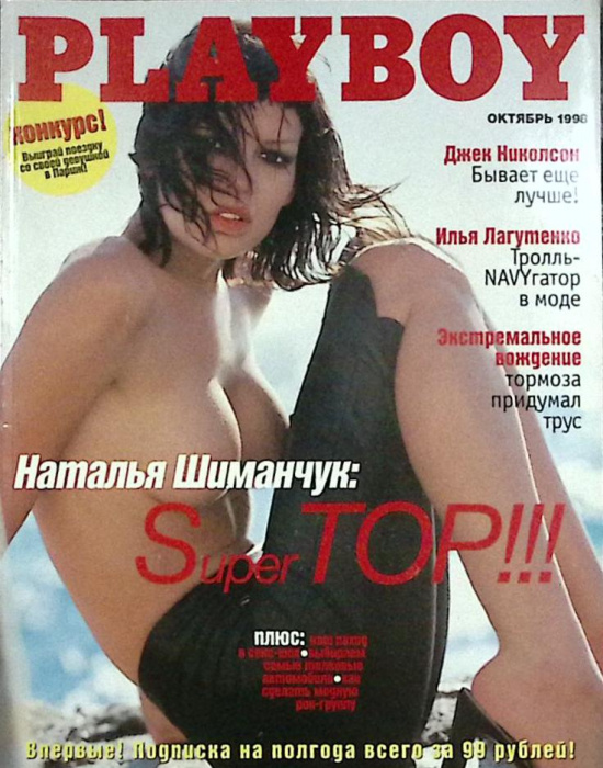 Журнал &quot;Playboy&quot; 1998 № 10 Москва Мягкая обл. 128 с. С цв илл