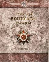 2011спмд 8 монет по 10 рублей + жетон Набор Россия 2011 год Города воинской славы Выпуск №1  Буклет
