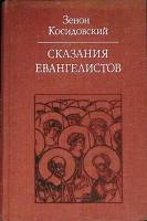 Книга Сказания евангелистов 1979 З. Косидовский Москва Твёрдая обл. 262 с. С цв илл