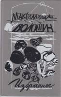 Книга Избранное 1993 М. Волошин Минск Твёрдая обл. 479 с. С ч/б илл