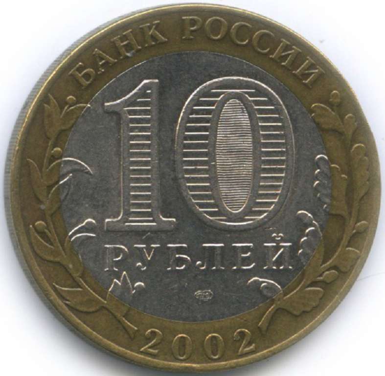 (007 спмд) Монета Россия 2002 год 10 рублей &quot;МИД&quot;  Биметалл  VF
