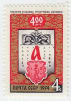 1974-071 Марка СССР Азбука и типографский знак   Первый печатный букварь, 400 лет III O