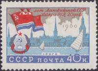 1960-058 Марка СССР Рига   20 лет Прибалтийским советским республикам II Θ