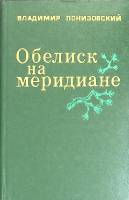 Книга Обелиск на меридиане 1983 В. Понизовский Москва Твёрдая обл. 352 с. Без илл.