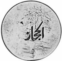(№1904) Монета Саудовская Аравия 1904 год 1/10 Riyal (Имади Риал)