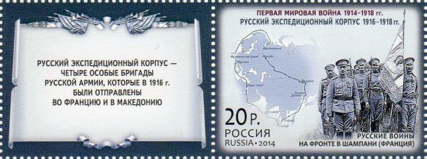 2014-088  Марка Россия Эрзурумская операция  История Первой мировой войны III O