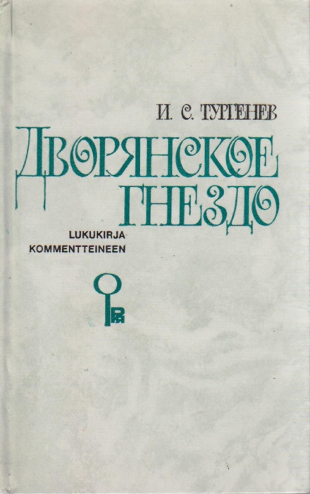 Книга Дворянское гнездо 1980 И. Тургенев Москва Твёрдая обл. 288 с. Без илл.