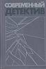 Книга Современный детектив. Повести 1988 , Москва Твёрдая обл. 688 с. Без илл.