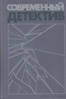 Книга Современный детектив. Повести 1988 , Москва Твёрдая обл. 688 с. Без илл.