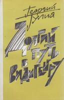 Книга Долгий путь в Видигейру 1990 Г. Гулиа Москва Мягкая обл. 460 с. Без илл.
