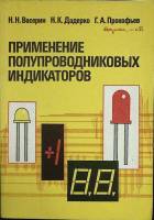Книга Применение полупроводниковых индикаторов 1991 Н. Васерин Москва Мягкая обл. 55 000 с. С ч/б ил