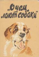 Книга О чем лают собаки 1991 , Москва Твёрдая обл. 296 с. С ч/б илл