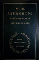 Книга В воспоминаниях современников 1989 М. Гиллельсон, О. Миллер Москва Твёрдая обл. 672 с. Без илл
