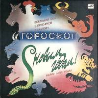 Пластинка виниловая В. Пресняков В. Сауткин Гороскоп Мелодия 300 мм. (Сост. отл.)
