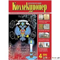 Журнал "Петербургский Коллекционер №054 (№4)" , Россия 2009 Мягкая обл. 70 с. С цветными иллюстрация