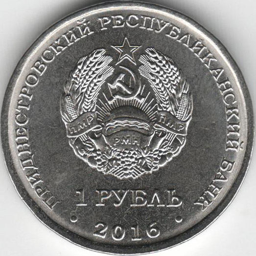 (020) Монета Приднестровье 2016 год 1 рубль &quot;Днестровск. Храм Кирилла и Мефодия&quot;  Медь-Никель  UNC