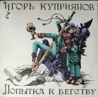 Пластинка виниловая И. Куприянов Группа Кофеин Попытка к бегству Мелодия 300 мм. Excellent