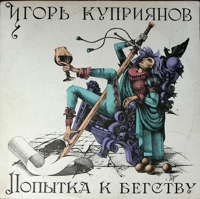 Пластинка виниловая И. Куприянов Группа Кофеин Попытка к бегству Мелодия 300 мм. Excellent